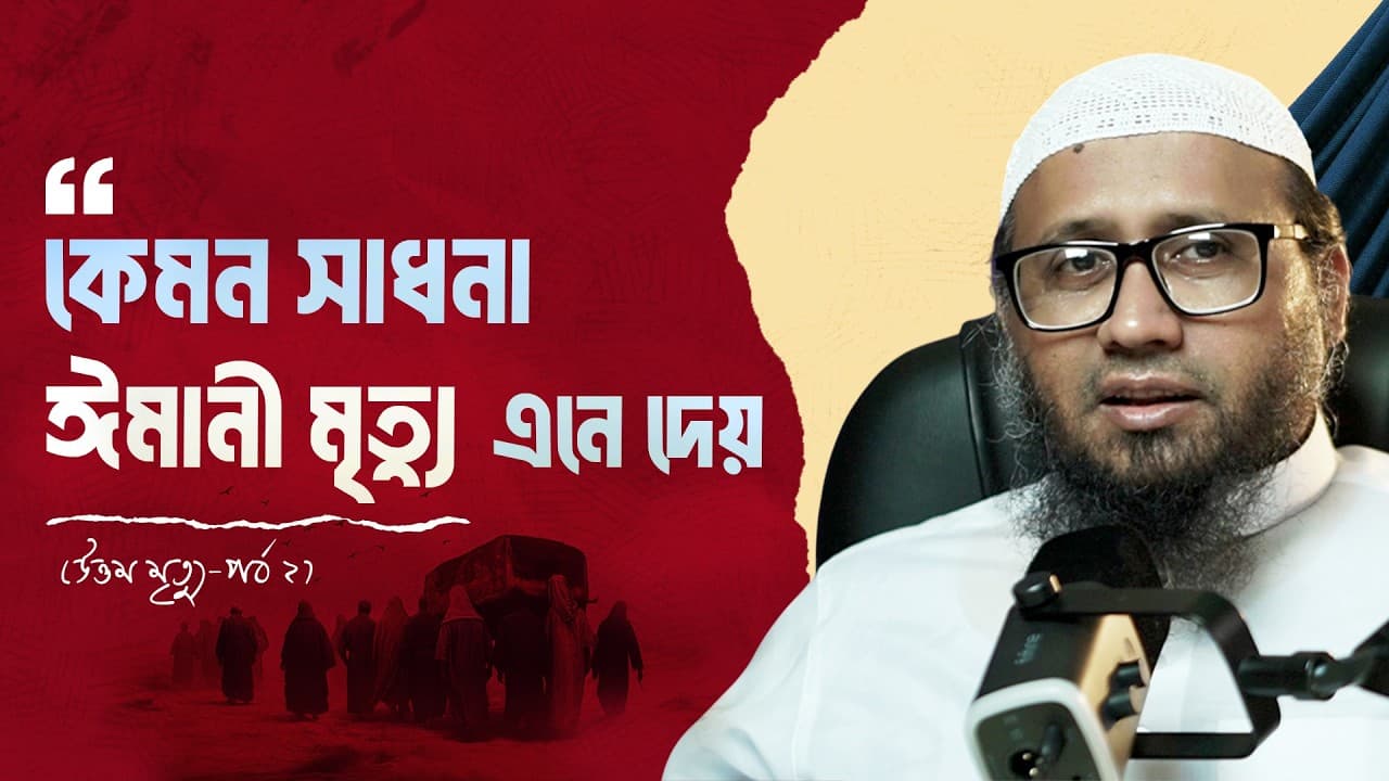 কেমন সাধনা ঈমানী মৃত্যু এনে দেয় - মাওলানা মামুনুর রশীদ হাফিজাহুল্লাহ