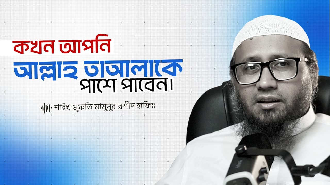 কখন আপনি আল্লাহ তাআলাকে পাশে পাবেন।