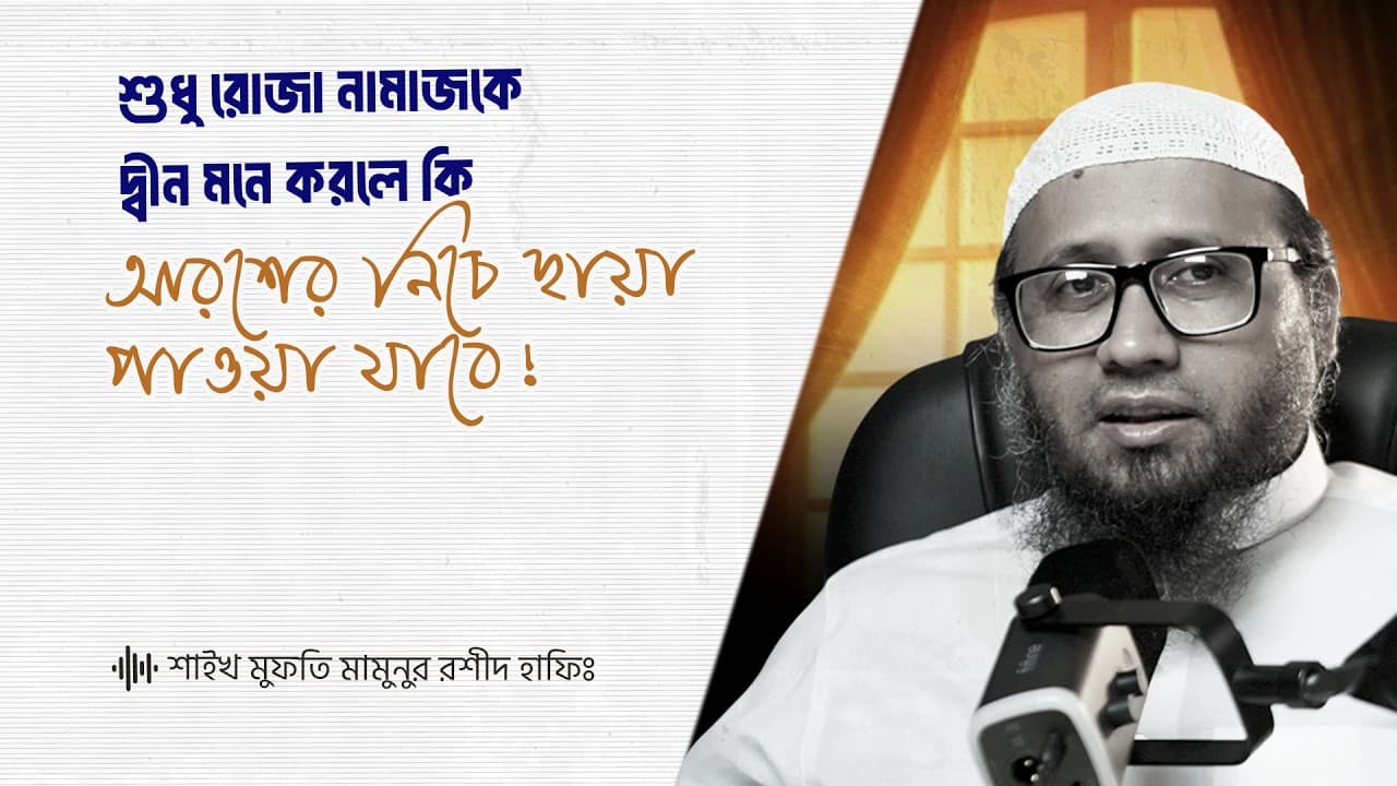শুধু রোজা নামাজকে দ্বীন মনে করলে কি আরশের নিচে ছায়া পাওয়া যাবে?
