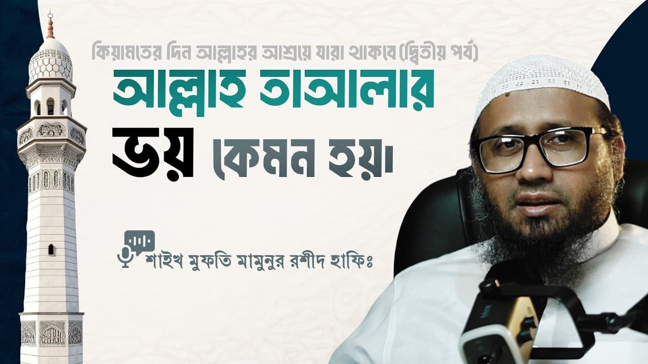 আল্লাহ তাআলার ভয় কেমন হয় -কিয়ামতের দিন আল্লাহর আশ্রয়ে যারা থাকবে(দ্বিতীয় পর্ব)