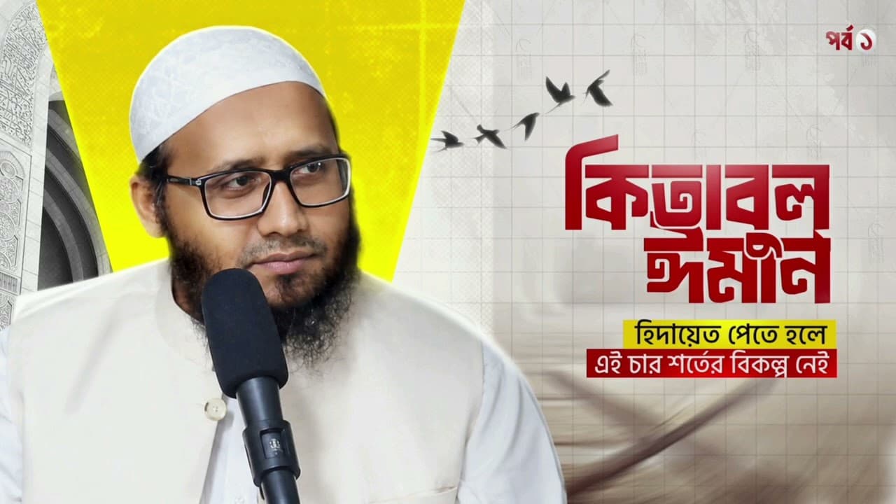 হিদায়েত পেতে হলে এই চারটি শর্তে বিকল্প নেই ।। (কিতাবুল ঈমান: পর্ব -১) ।। শায়খ মামুনুর রশিদ হাফি.