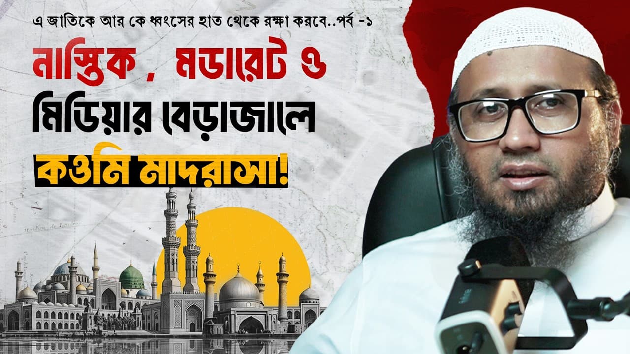 নাস্তিক , মডারেট ও মিডিয়ার বেড়াজালে কওমি মাদরাসা!  - মাওলানা মামুনুর রশীদ হাফিজাহুল্লাহ
