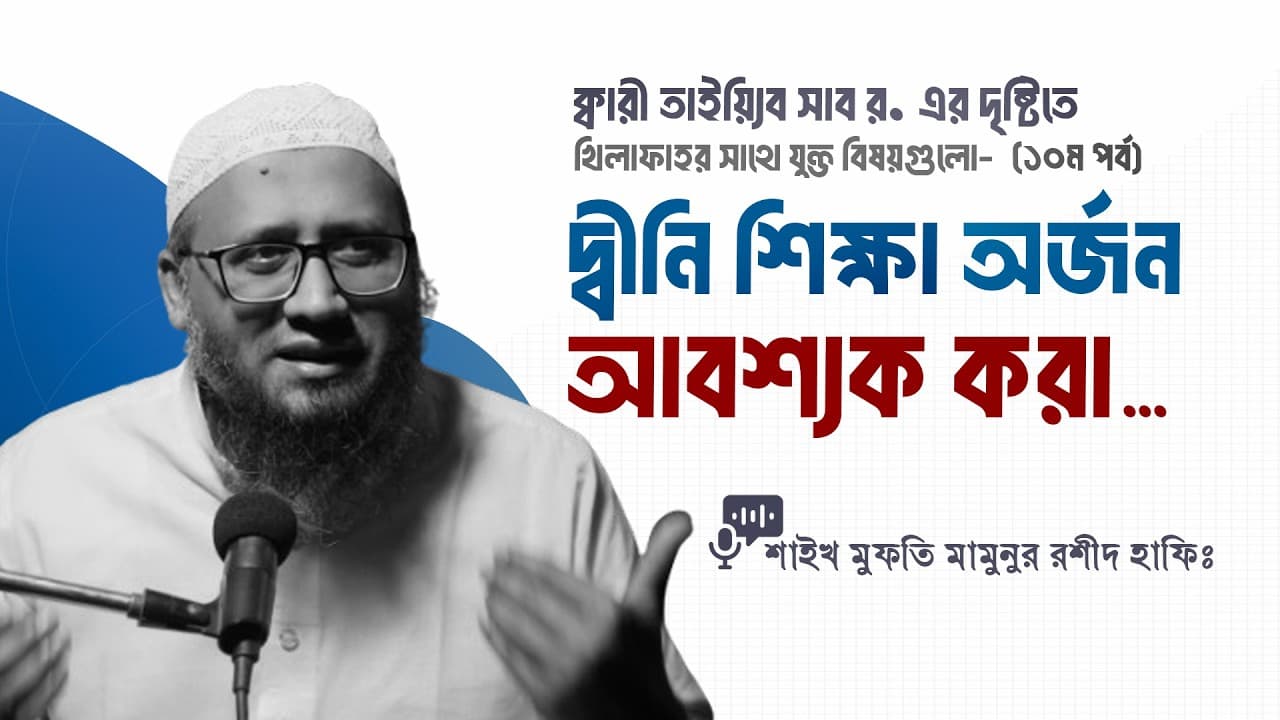 ক্বারী তাইয়্যিব সাব র. এর দৃষ্টিতে খিলাফাহর সাথে যুক্ত বিষয়(১০ম পর্ব)-দ্বীনি শিক্ষা অর্জন আবশ্যক করা