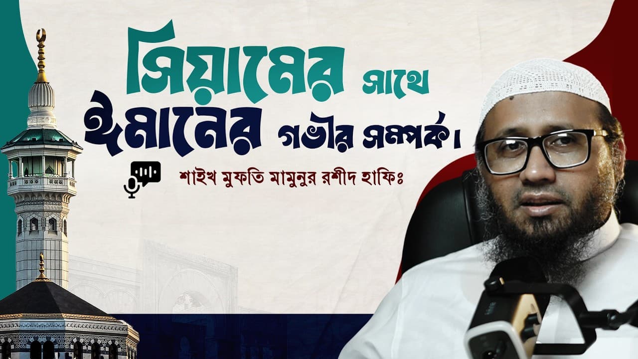 সিয়ামের সাথে ঈমানের গভীর সম্পর্ক...মাওলানা মামুনুর রশীদ