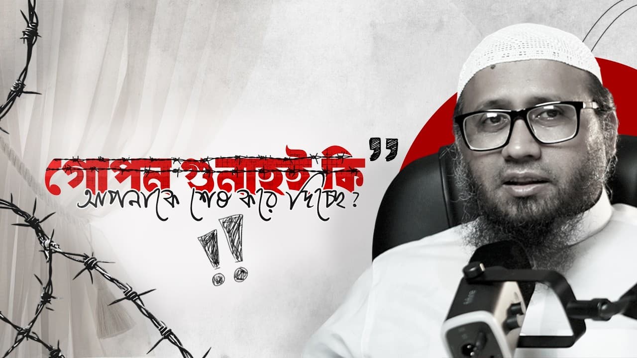 গোপন গুনাহই কি আপনাকে শেষ করে দিচ্ছে? - মাওলানা মামুনুর রশীদ হাফিজাহুল্লাহ