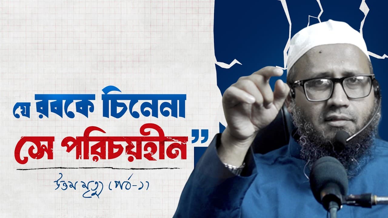 যে রবকে চিনেনা সে পরিচয়হীন! - মাওলানা মামুনুর রশীদ হাফিজাহুল্লাহ