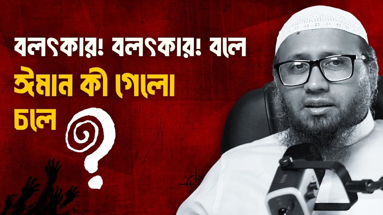 বলৎকার! বলৎকার! বলে ঈমান কী গেলো চলে? - মাওলানা মামুনুর রশীদ হাফিজাহুল্লাহ