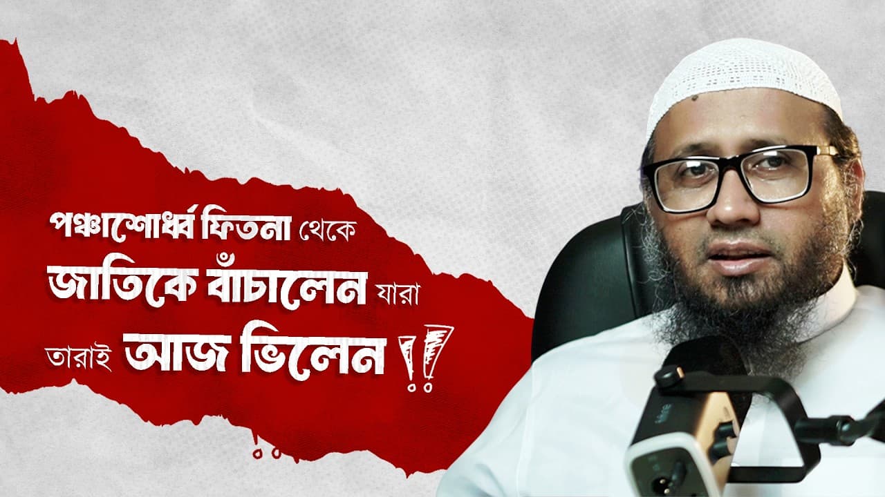 পঞ্চাশোর্ধ্ব ফিতনা থেকে জাতিকে বাঁচালেন যারা তারাই আজ ভিলেন- মাওলানা মামুনুর রশীদ হাফিজাহুল্লাহ