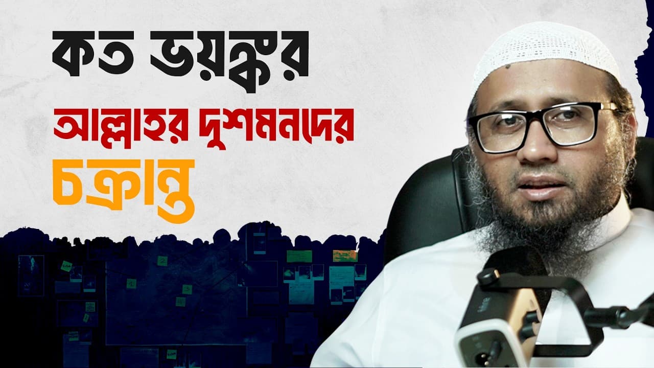 কত ভয়ঙ্কর আল্লাহর দুশমনদের চক্রান্ত - মাওলানা মামুনুর রশীদ হাফিজাহুল্লাহ