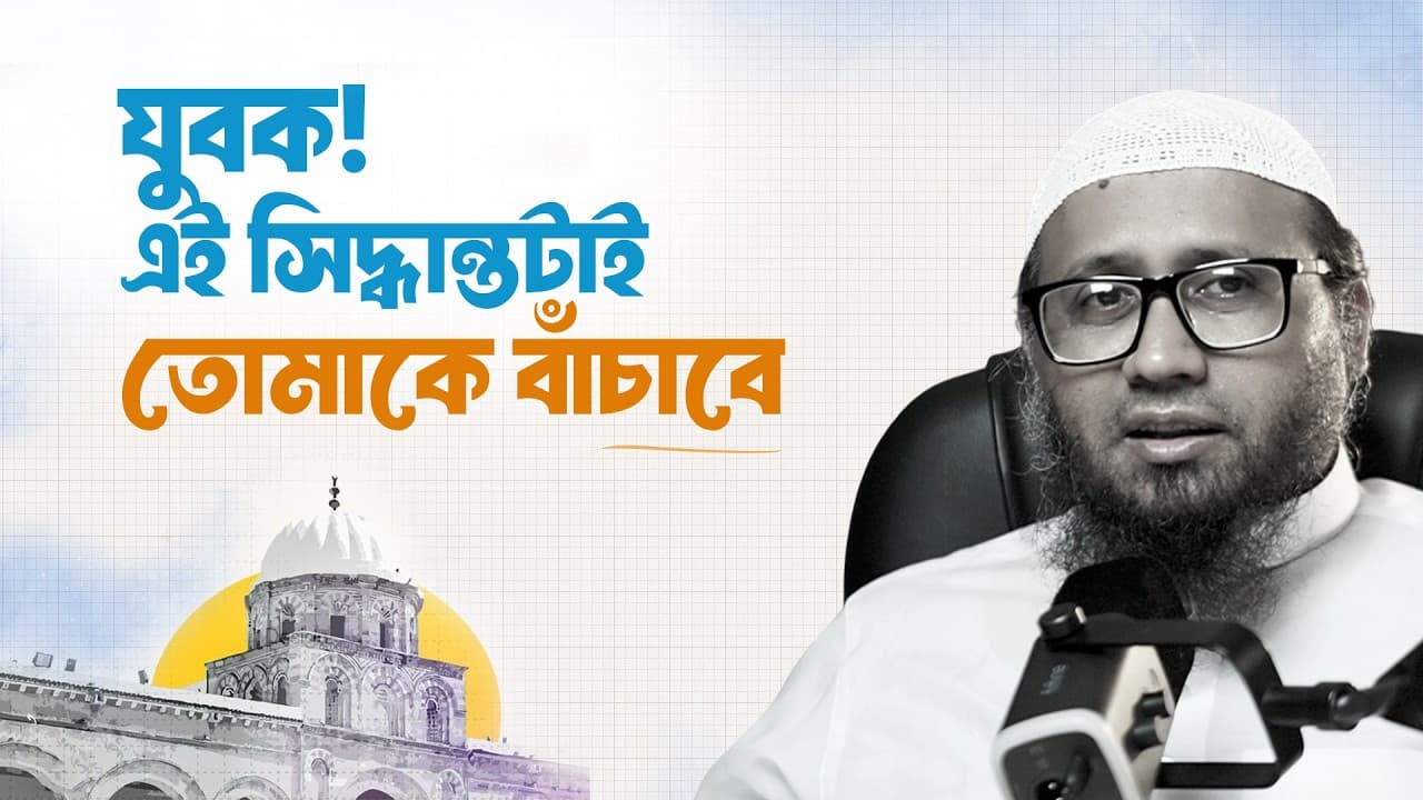 যুবক! এই সিদ্ধান্তটাই তোমাকে বাঁচাবে -  মাওলানা মামুনুর রশীদ হাফিজাহুল্লাহ