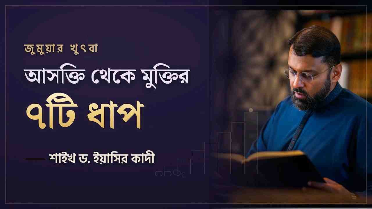 পাপ ও আসক্তি থেকে মুক্তির উপায় এবং তওবা